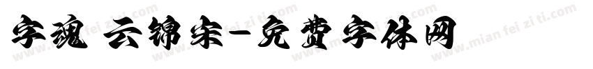 字魂 云锦宋字体转换